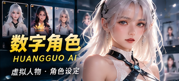 黄果AI虚构数字角色专题视觉